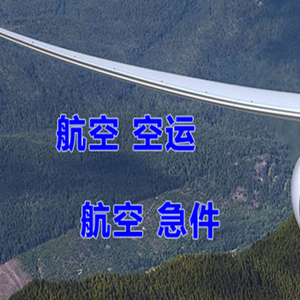 长乐机场快递快递-选东方航空和上海航空