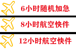 长乐机场快递快递公司,专业空运当天件